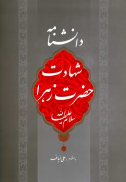 دانشنامه شهادت حضرت زهرا