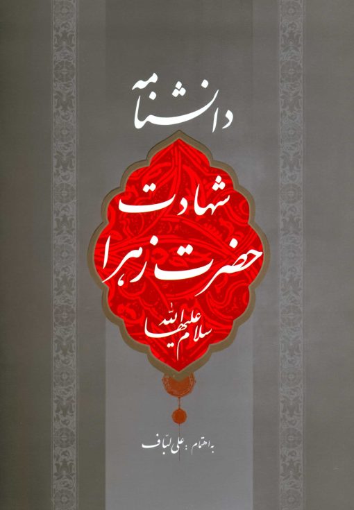 دانشنامه شهادت حضرت زهرا