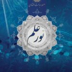 سلسله مباحث اعتقادی (1): نور علم