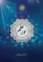سلسله مباحث اعتقادی (1): نور علم