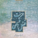 سلسله مباحث اعتقادی (8): حریت و فضل الهی