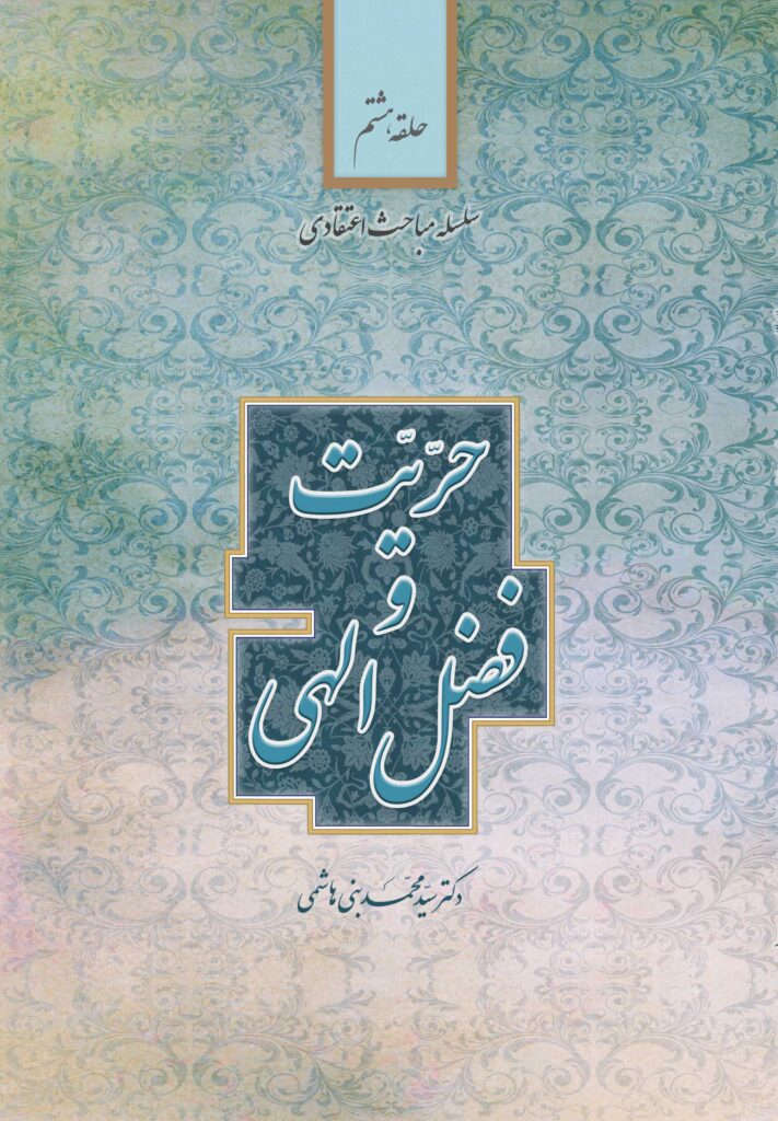 سلسله مباحث اعتقادی (8): حریت و فضل الهی