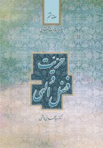 سلسله مباحث اعتقادی (8): حریت و فضل الهی