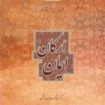 سلسله مباحث اعتقادی (9): ارکان ایمان