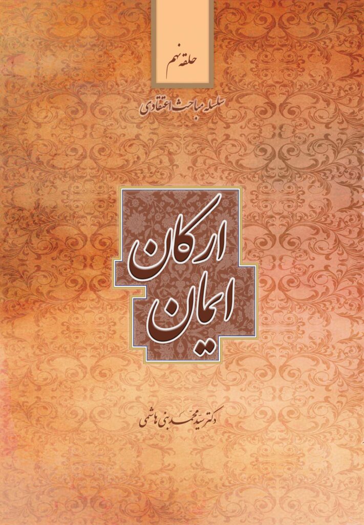 سلسله مباحث اعتقادی (9): ارکان ایمان