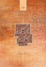 سلسله مباحث اعتقادی (9): ارکان ایمان