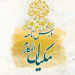 درسنامه مکیال المکارم (1)