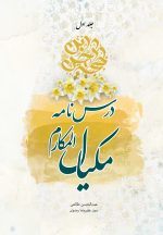 درسنامه مکیال المکارم (1)