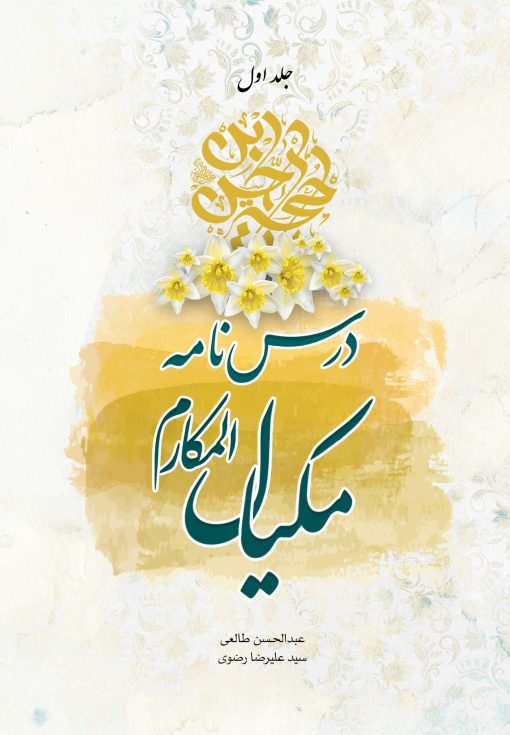 درسنامه مکیال المکارم (1) - تصویر 1