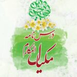 درسنامه‌ی مکیال المکارم