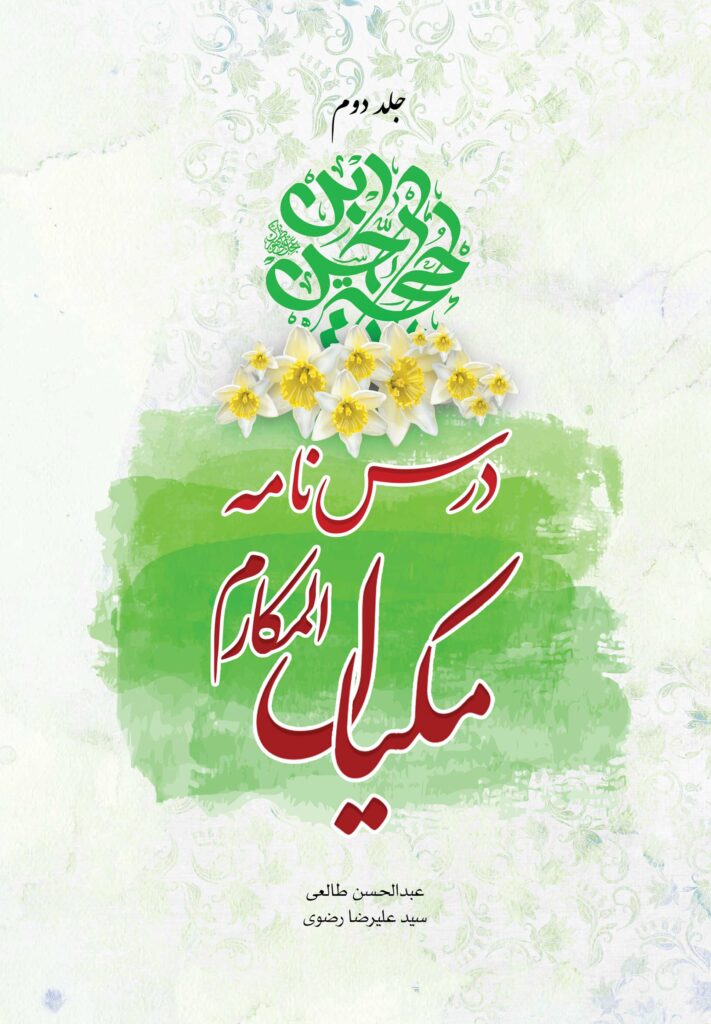 درسنامه‌ی مکیال المکارم