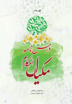 درسنامه‌ی مکیال المکارم
