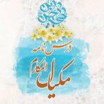 درسنامه‌ی مکیال المکارم