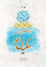 درسنامه‌ی مکیال المکارم