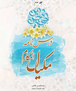 درسنامهی مکیال المکارم