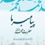 پیامبر ما حضرت محمد