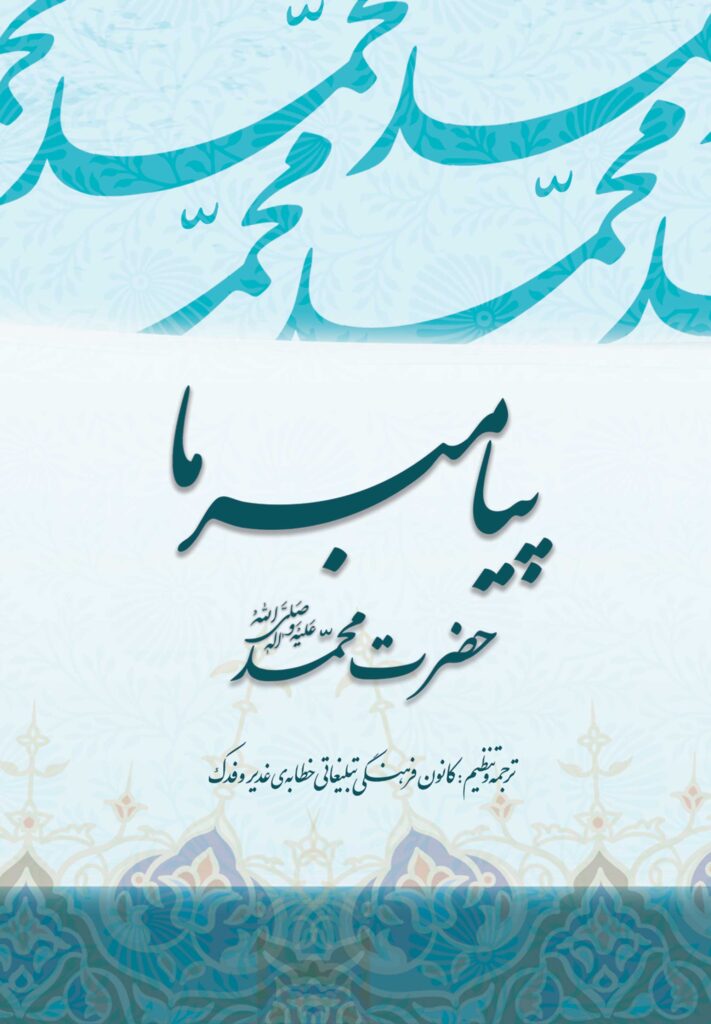 پیامبر ما حضرت محمد