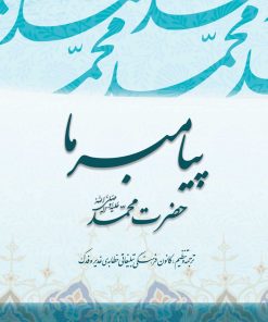 پیامبر ما حضرت محمد