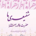 شفیعه‌ی ما حضرت زهرا