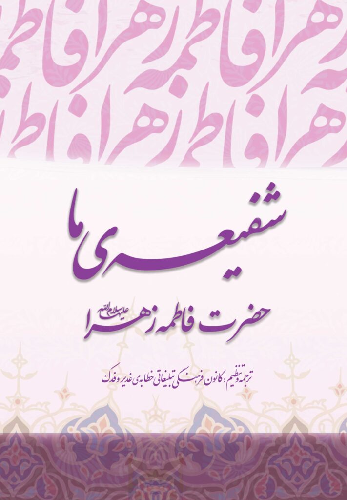 شفیعه‌ی ما حضرت زهرا