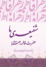 شفیعه‌ی ما حضرت زهرا