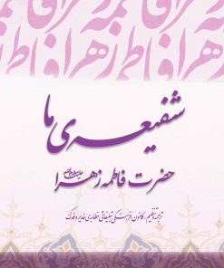 شفیعه‌ی ما حضرت زهرا