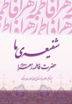 شفیعه‌ی ما حضرت زهرا