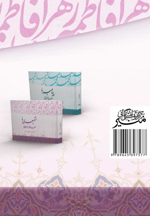 شفیعه‌ی ما حضرت زهرا