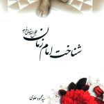 کتاب شناخت امام زمان انتشارات منیر