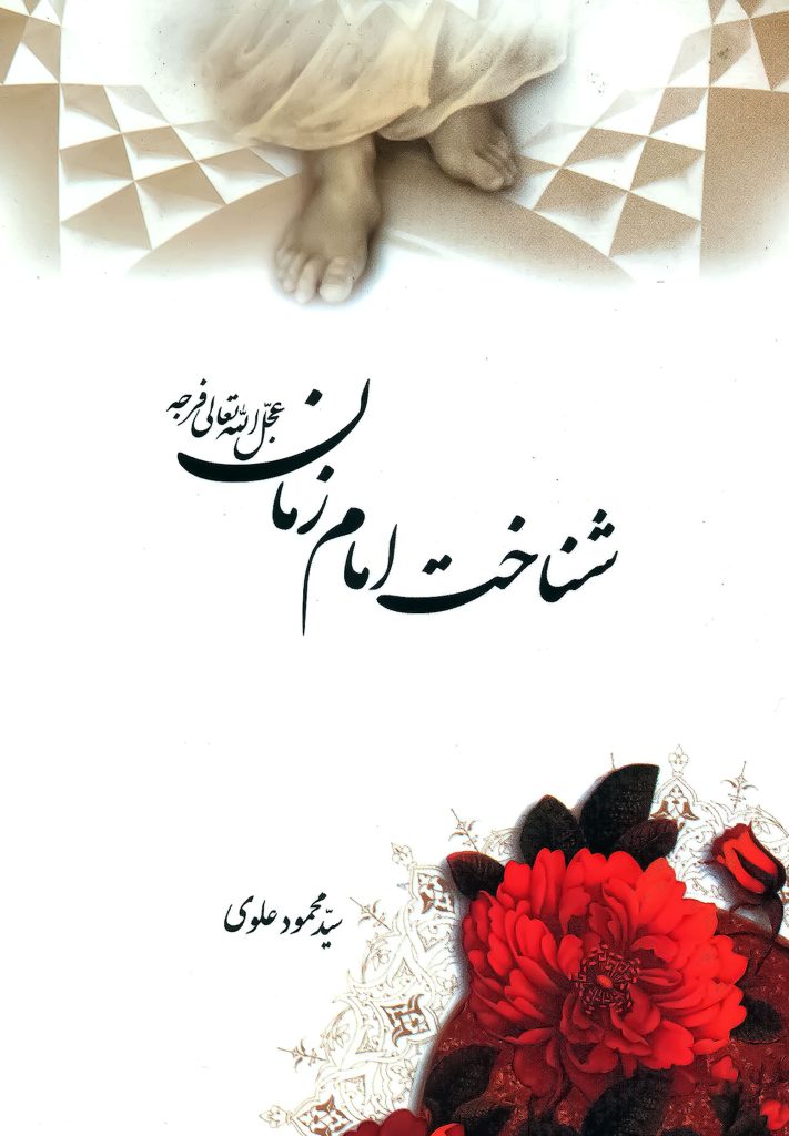 کتاب شناخت امام زمان انتشارات منیر