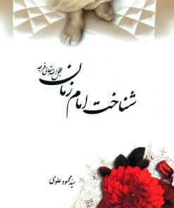 کتاب شناخت امام زمان انتشارات منیر