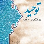 توحید در کتاب و سنت