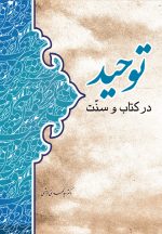 توحید در کتاب و سنت