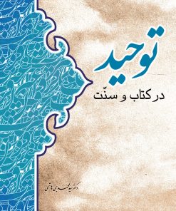 توحید در کتاب و سنت
