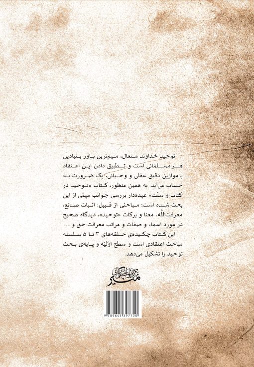 توحید در کتاب و سنت