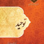 سلسله مباحث اعتقادی (4): توحید