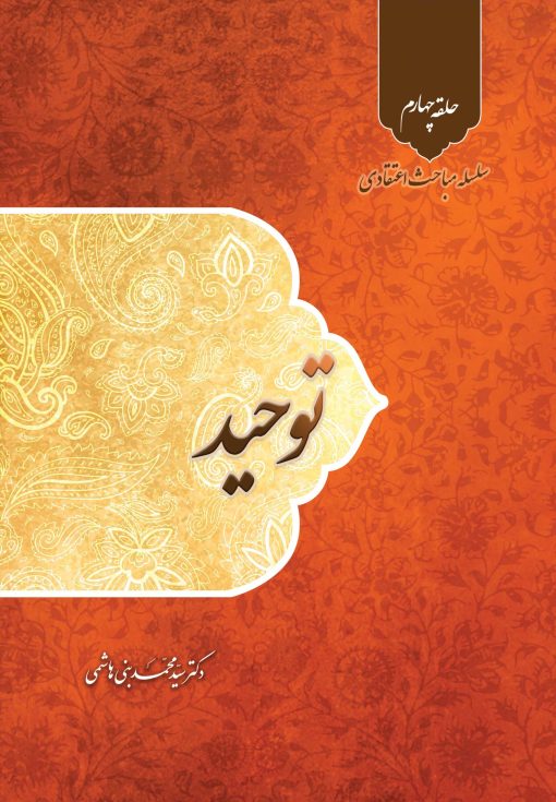 سلسله مباحث اعتقادی (4): توحید
