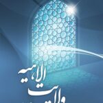 ولایت الاهیه