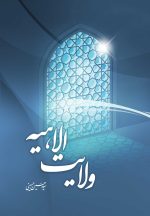 ولایت الاهیه