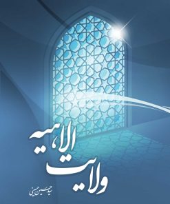 ولایت الاهیه