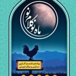 ماه نو کلام نو (1): برنامه نشست آغازین مدارس و مراکز تربیتی