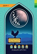 ماه نو کلام نو (1): برنامه نشست آغازین مدارس و مراکز تربیتی