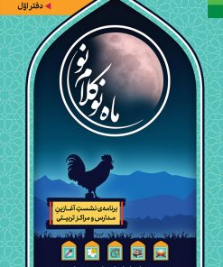 ماه نو کلام نو (1): برنامه نشست آغازین مدارس و مراکز تربیتی