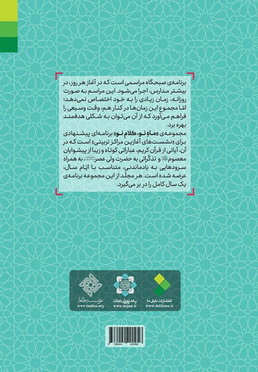 ماه نو کلام نو (1): برنامه نشست آغازین مدارس و مراکز تربیتی