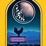 ماه نو کلام نو: برنامه نشست آغازین مدارس و مراکز تربیتی (2)