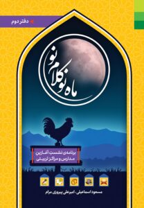 ماه نو کلام نو: برنامه نشست آغازین مدارس و مراکز تربیتی (2)