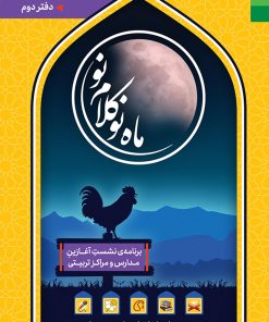 ماه نو کلام نو: برنامه نشست آغازین مدارس و مراکز تربیتی (2)