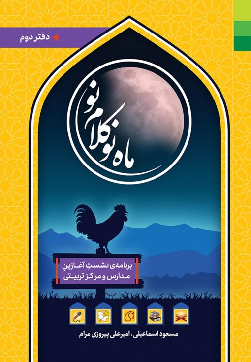 ماه نو کلام نو: برنامه نشست آغازین مدارس و مراکز تربیتی (2)