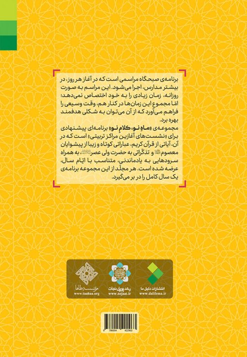 ماه نو کلام نو: برنامه نشست آغازین مدارس و مراکز تربیتی (2)