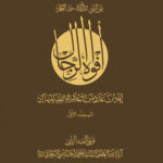 کتاب افواه الرجال اثر آیت الله سید احمد زنجانی انتشارات مدرسه فقهی امام باقر